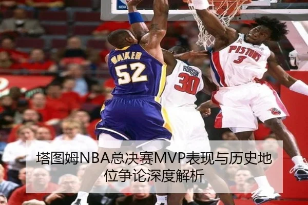 塔图姆NBA总决赛MVP表现与历史地位争论深度解析